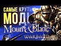 САМЫЕ КРУТЫЕ МОДЫ Mount and Blade: Warband