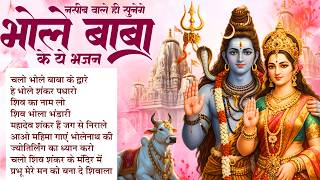 Bhole Baba Bhajan | Chalo Bhole Baba Ke Dware | Shiv Song | Shiv Ji Ke Bhajan 🔱🙏🏻