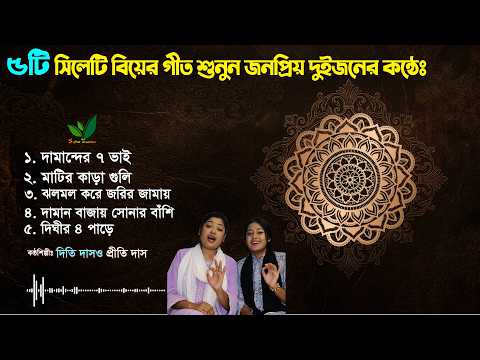 ৫টি জনপ্রিয় সিলেটি বিয়ের গীত - দিতি দাসও প্রীতি দাস Dithi Das & Priti Das Biyer geet gan