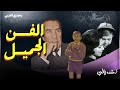 الفنان وجدي العربي يحكي لأول مرة عن علاقته بالفنانة فاتن حمامة والفنان الكبير يوسف وهبي
