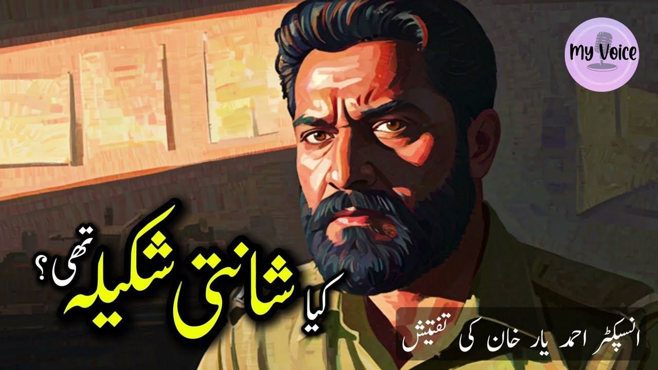 Kya Shanti Shakeela Thi? Inspector Ahmed Yar Khan Investigation | شانتی شکیلہ کون تھی؟