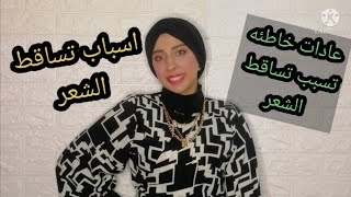 اسباب تساقط الشعر