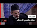 الصناك الاجتهاد والروح الجماعية من ميزات الزطاط 
