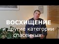 ВОСХИЩЕНИЕ и другие категории спасенных. Кто и в какое время будет собран во Второе пришествие.