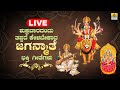 ಶುಕ್ರವಾರದಂದು ತಪ್ಪದೇ ಕೇಳಬೇಕಾದ ಜಗಬಾನಾತೆ ಭಕ್ತಿ ಹಾಡುಗಳು | Jhnkar Music