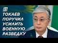 Президент Казахстана поручил усилить военную разведку