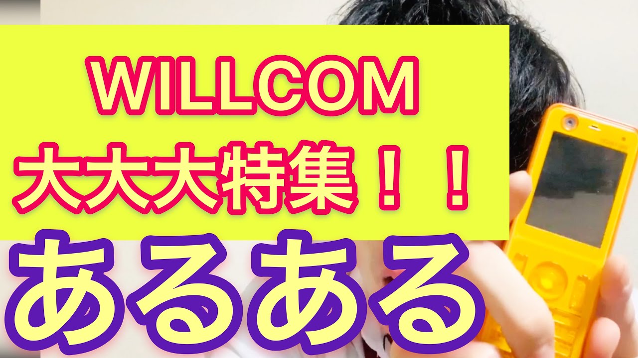 WILLCOM大大大特集！！！！WILLCOMあるある！！！！！』 - YouTube