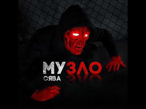 Сява - Музло (2021) audio