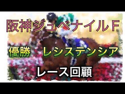 阪神ジュベナイルフィリーズ　レース回顧　優勝馬　レシステンシア！