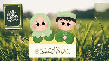 سورة التكوير مكررة 10 مرات للاطفال جزء عم المعلم مع ترديد الأطفال