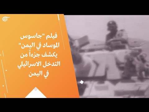 فيلم جاسوس الموساد في اليمن يكشف جزءا من التدخل الاسرائيلي في اليمن