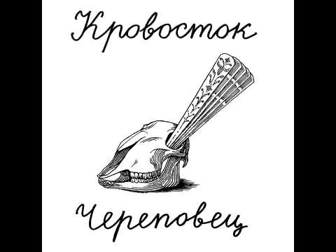 Кровосток - Череповец (2014) - YouTube