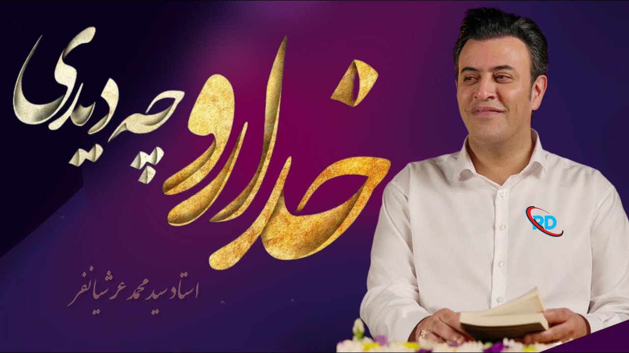 خدا رو چه دیدی ؟شما خدا را چگونه می بینید ؟ سید محمد عرشیانفر