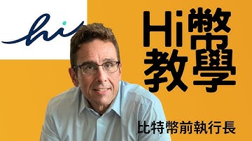 【手機賺錢】【Hi幣教學】30秒快速了解Hi幣與註冊教學『手機挖礦』