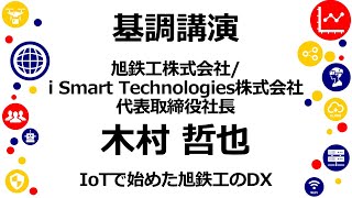 広島県DX推進コミュニティ創設発表会④【基調講演：旭鉄工株式会社／i Smart Technologies株式会社 代表取締役社長　木村 哲也『IoTで始めた旭鉄工のＤＸ』】