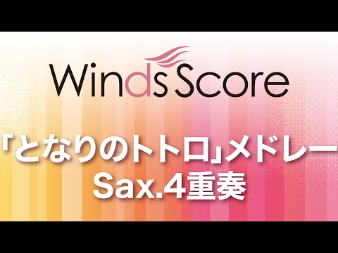 「となりのトトロ」メドレー(サックス四重奏) 久石 譲