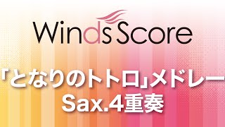 WSEW-14-040 「となりのトトロ」メドレー(Sax.4重奏)