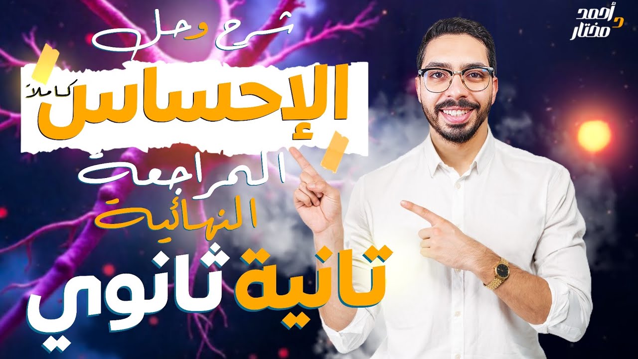 المراجعة النهائية شرح وحل فصل الإحساس كاملا🎁أحياء تانية ثانوي💯