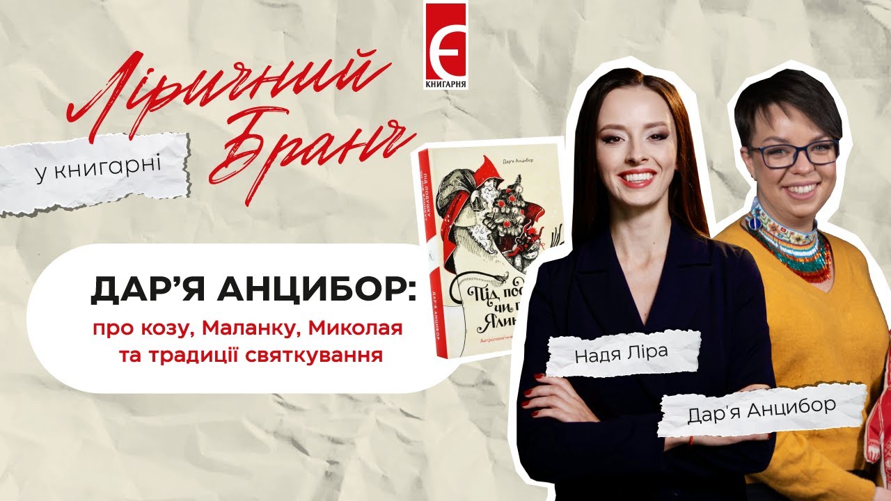 Дарія Анцибор про новорічні та різдвяні традиції | Ліричний бранч