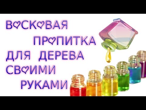 ПРОПИТКА ДЛЯ ДЕРЕВА СВОИМИ РУКАМИ. МАСЛО ЛЬНЯНОЕ+СКИПИДАР+ВОСК ПЧЕЛИНЫЙ+КАНИФОЛЬ.