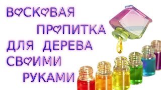 ПРОПИТКА ДЛЯ ДЕРЕВА СВОИМИ РУКАМИ. МАСЛО ЛЬНЯНОЕ+СКИПИДАР+ВОСК ПЧЕЛИНЫЙ+КАНИФОЛЬ. ПРОПИТКА ДЛЯ ДЕРЕВА СВОИМИ РУКАМИ. МАСЛО ЛЬНЯНОЕ+СКИПИДАР+ВОСК ПЧЕЛИНЫЙ+КАНИФОЛЬ.