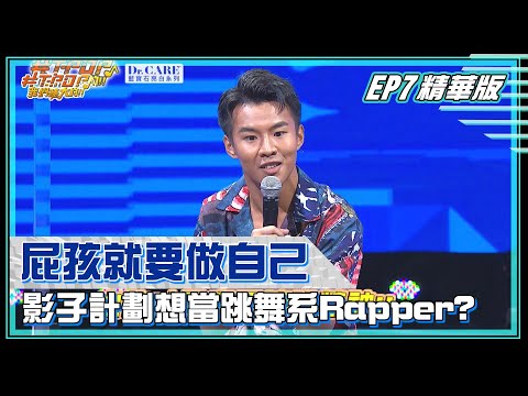 【#TPOP超精華】屁孩就要「做自己」影子計劃想當跳舞系Rapper？｜#TPOP｜20211017
