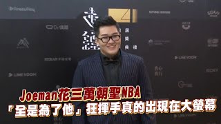 Joeman花三萬朝聖NBA 「全是為了他」狂揮手真的出現在大螢幕|Play大明星