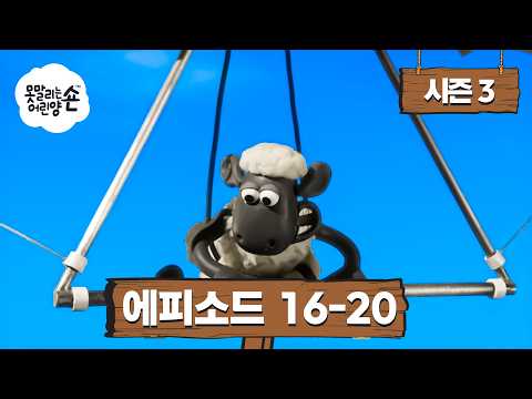 숀 더 쉽 3. 시즌 16 - 20. 에피소드 | 새학기 🚌🔔