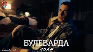 Адам - Булеварда (2026) | Instrumental   text