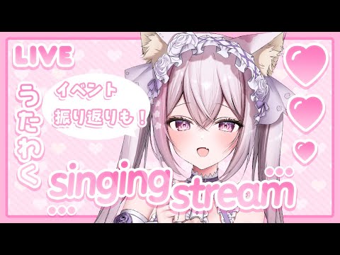 【 歌枠 / karaoke 】初見さん大歓迎!可愛い曲オンリー🎤💞前半はソロイベ振り返り♪✨ 【 vtuber #ふぇりしあ 】歌回 singing stream live