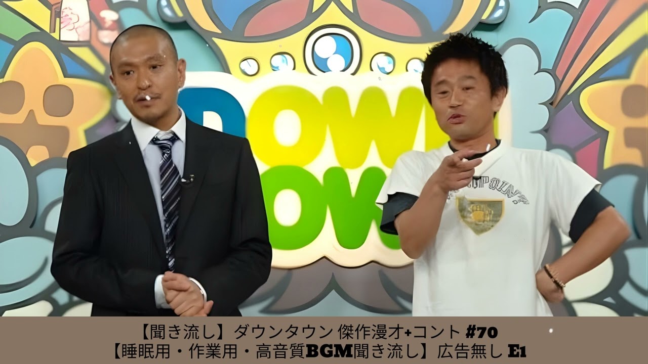 【聞き流し】ダウンタウン 傑作漫才+コント #64【睡眠用・作業用・高音質BGM聞き流し】広告無し - 夏に春の笑顔。