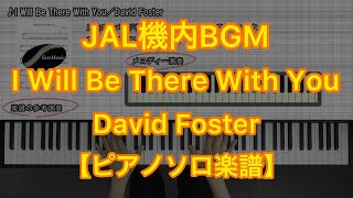 I Will Be There With You『日本航空JAL機内BGM』 (ピアノソロ) - David Foster
