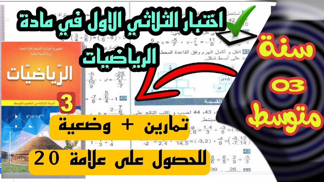 الاختبار الاول للفصل الاول في مادة الرياضيات للسنة الثالثة متوسط