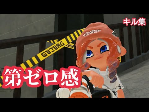 【スプラトゥーン３】第ゼロ感　キル集