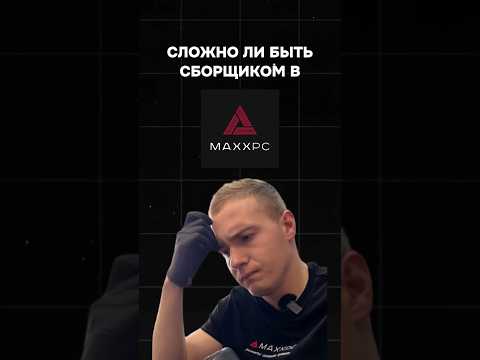 Сложно ли быть сборщиком в MaxxPC? #пк #игры #гейминг #сборкапк #игровойпк #pc #games
