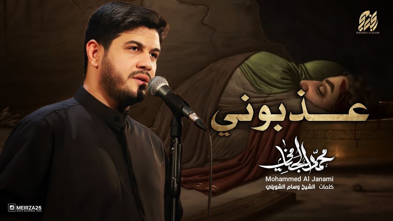 عذبوني | محمد الجنامي | 1445هـ