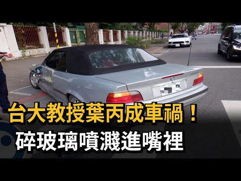 台大教授葉丙成車禍！ 碎玻璃噴濺進嘴裡－民視新聞