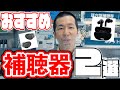 【ワイヤレスイヤホンの機能も！】家電販売員「おすすめ２選」(Olive Union/Jabra)