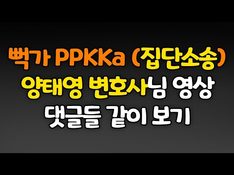 뻑가 PPKKa (집단소송) <strong>양태영</strong> 변호사님 채널 영상 및 댓글 보기