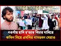 নওগাঁয় হাদি হ'ত্যার বিচার দাবিতে কফিন নিয়ে এসপির বাসভবন ঘেরাও | Dhakapost News