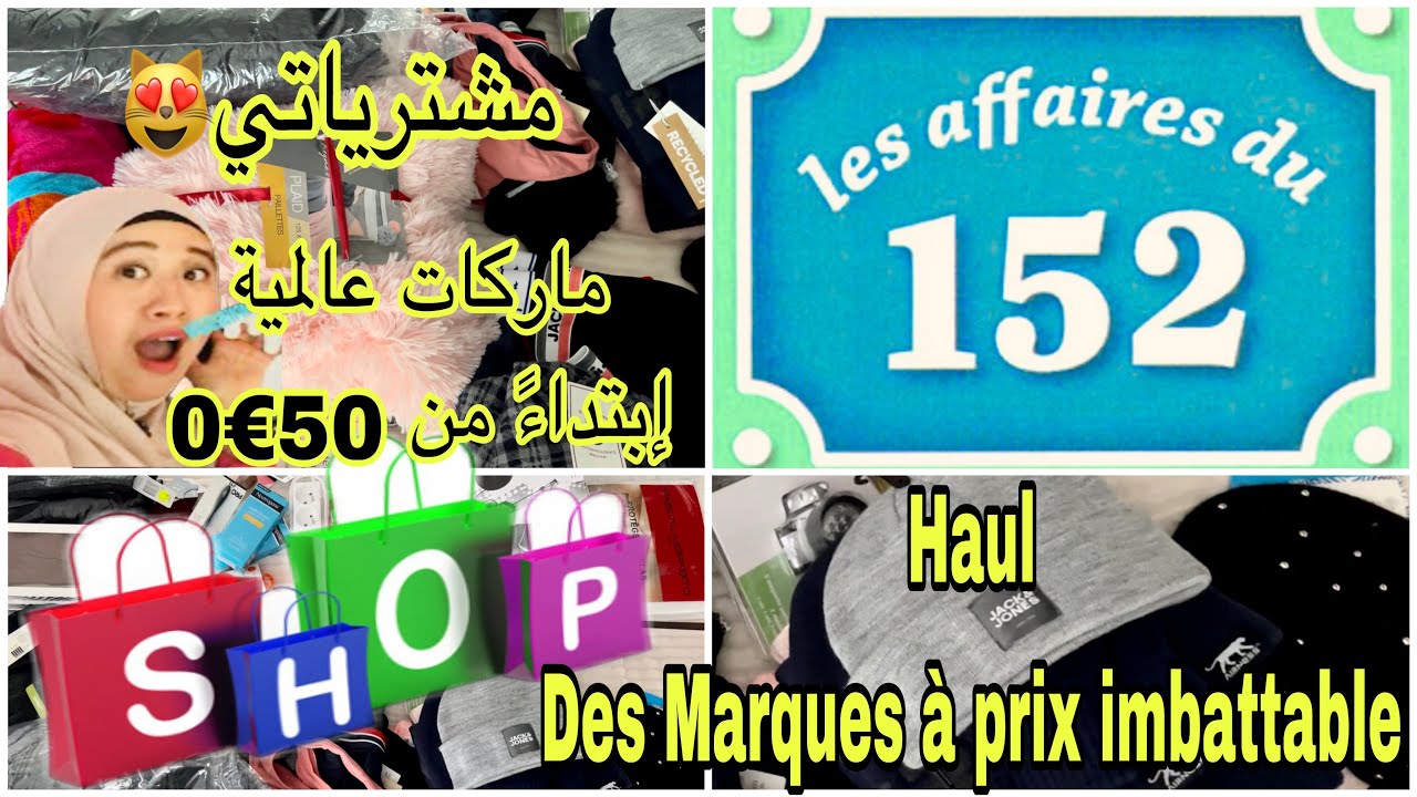 مشترياتي من أرخص محل في أوروبا🇪🇺مركات عالمية بأثمنة خيالية😱Les affaires du 152😻Haul & Achats