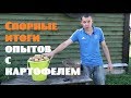 СПОРНЫЕ ИТОГИ опытов с картофелем .