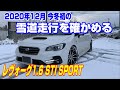 今冬初の雪道走行を確かめる【SUBARU LEVORG 1.6 STI SPORT】2020年12月13日ver.