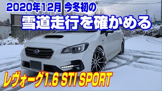 今冬初の雪道走行を確かめる【SUBARU LEVORG 1.6 STI SPORT】2020年12月13日ver.