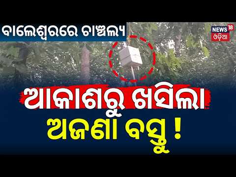 Balasore News Live:ଆକାଶରୁ ଖସିଲା ଅଜଣା ବସ୍ତୁ ! Mysterious Object From Sky in Nilagiri |Villagers Alert