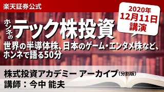 株式投資アカデミー　分割版アーカイブ（2020年12月11日）講師：今中 能夫