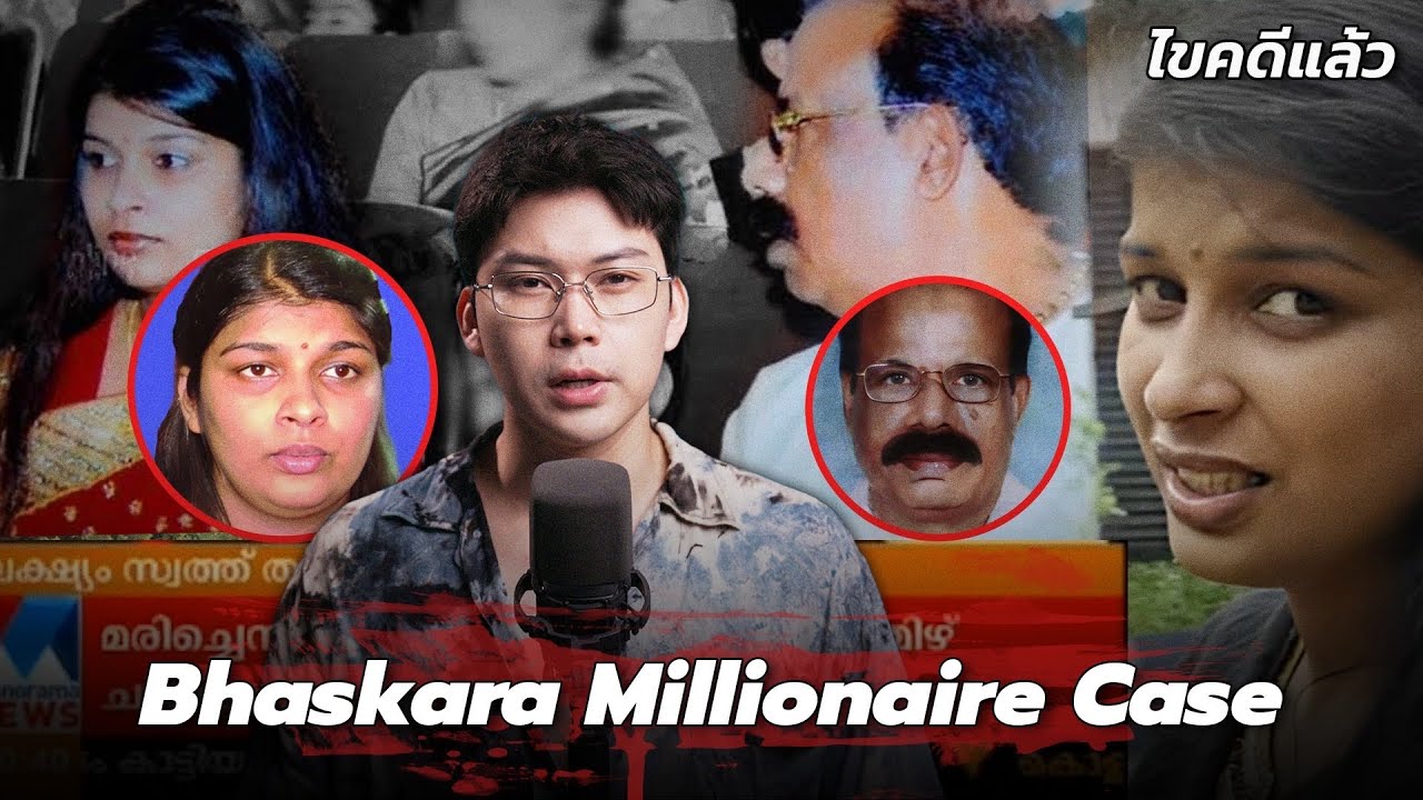 “Bhaskara Millionaire” สะใภ้อินเดียอำมหิตพรากชีวิต เพราะยึดติดสมบัติ 100ล้าน | เวรชันสูตร Ep.290