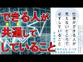 【新刊】仕事ができる人が見えないところで必ずしていること　安達 裕哉【9分で要約】