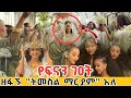ተጠባቂው የአርቲስት ፍናን ህድሩ ገዐት ተደረገ ዘፋኙ ቢጨንቀው ማርያም ትመስል አለ Artist Fenan Hidru Geat