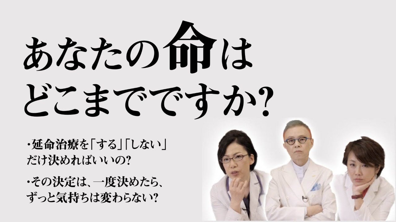 延命治療を「する」「しない」だけ決めればいいの？一度決めたら気持ちは変わらない？【あなたの命どこまでですか】
